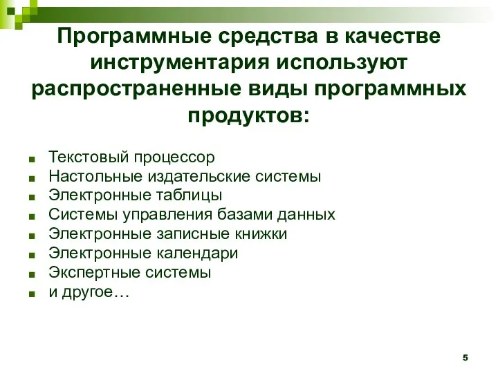 Программные средства в качестве инструментария используют распространенные виды программных продуктов: Текстовый