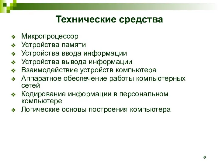 Технические средства Микропроцессор Устройства памяти Устройства ввода информации Устройства вывода информации