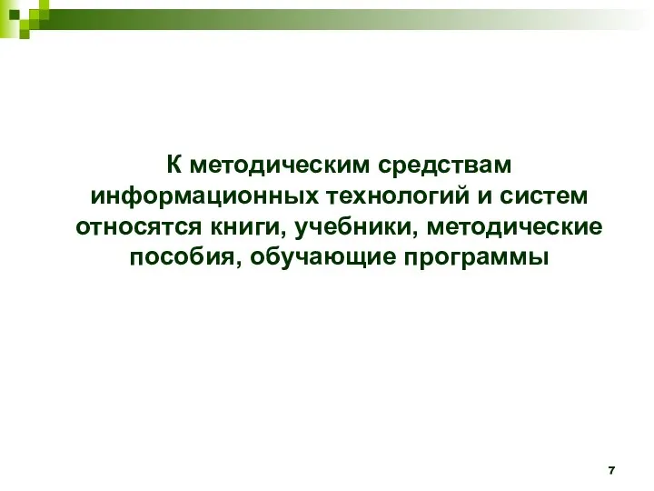 К методическим средствам информационных технологий и систем относятся книги, учебники, методические пособия, обучающие программы