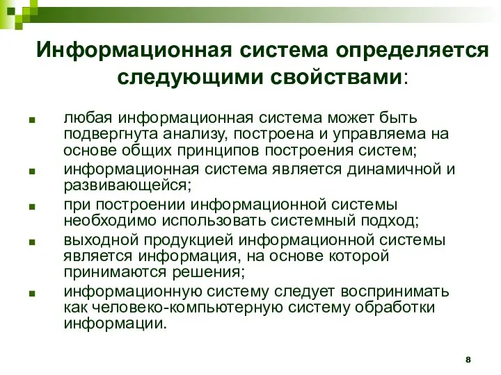 Информационная система определяется следующими свойствами: любая информационная система может быть подвергнута