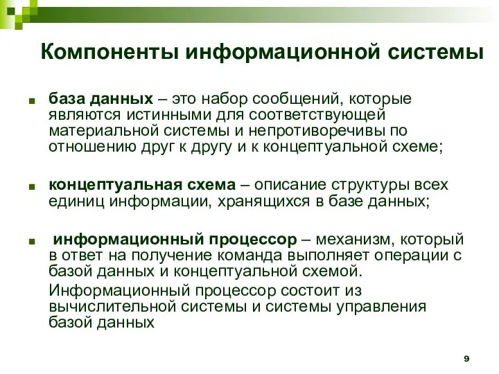 Компоненты информационной системы база данных – это набор сообщений, которые являются