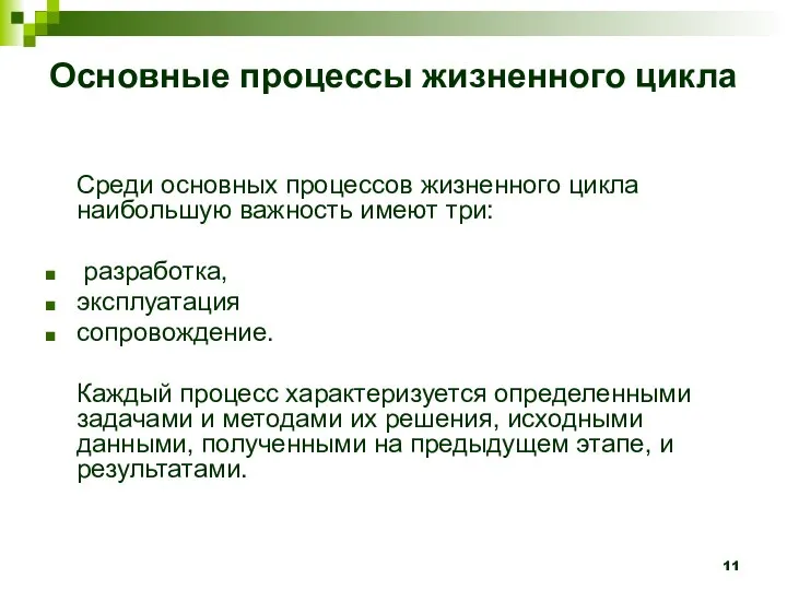 Основные процессы жизненного цикла Среди основных процессов жизненного цикла наибольшую важность