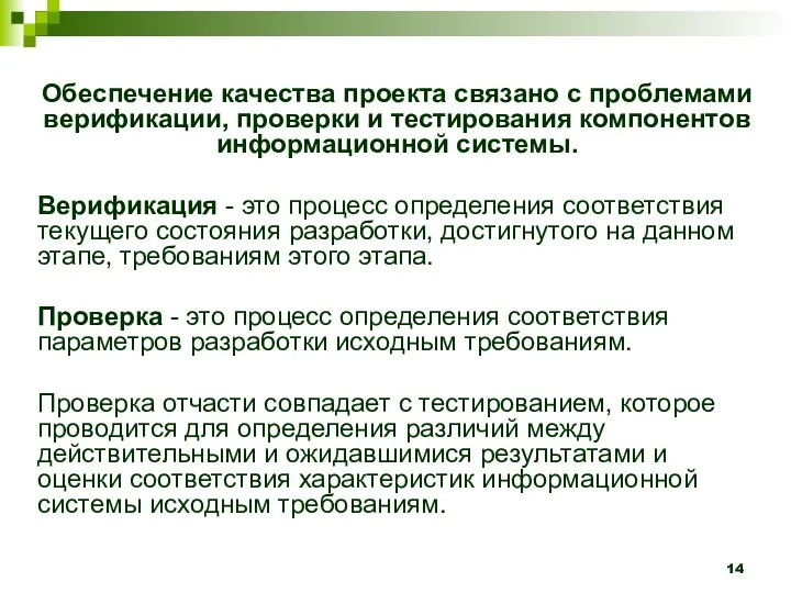 Обеспечение качества проекта связано с проблемами верификации, проверки и тестирования компонентов