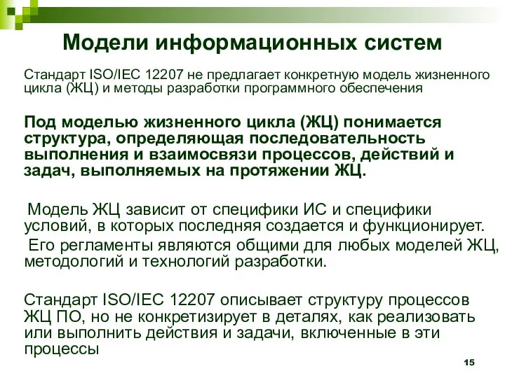 Модели информационных систем Стандарт ISO/IEC 12207 не предлагает конкретную модель жизненного