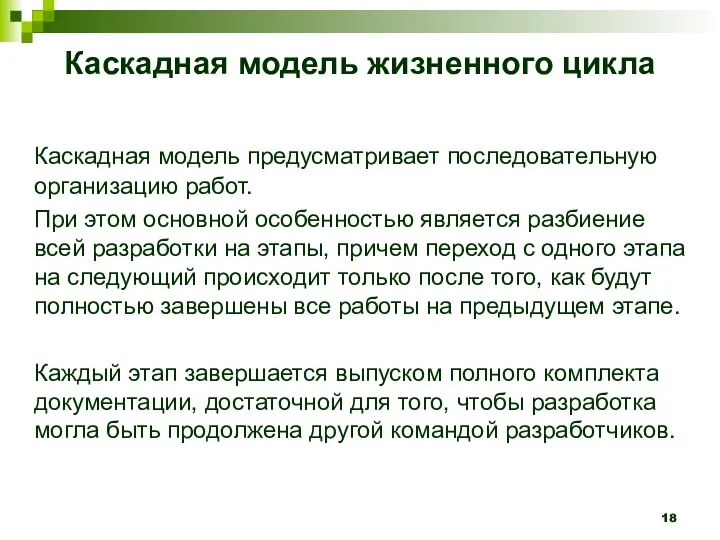 Каскадная модель жизненного цикла Каскадная модель предусматривает последовательную организацию работ. При