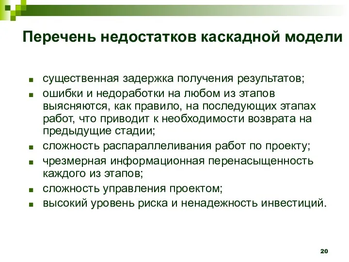 Перечень недостатков каскадной модели существенная задержка получения результатов; ошибки и недоработки