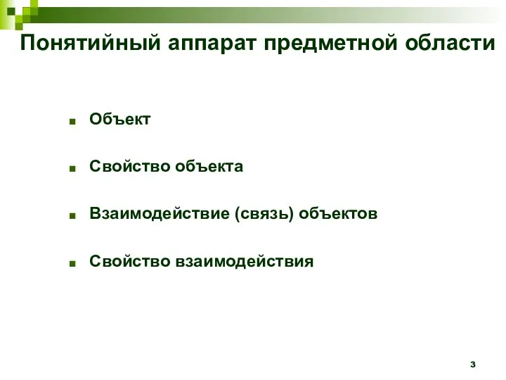 Понятийный аппарат предметной области Объект Свойство объекта Взаимодействие (связь) объектов Свойство взаимодействия