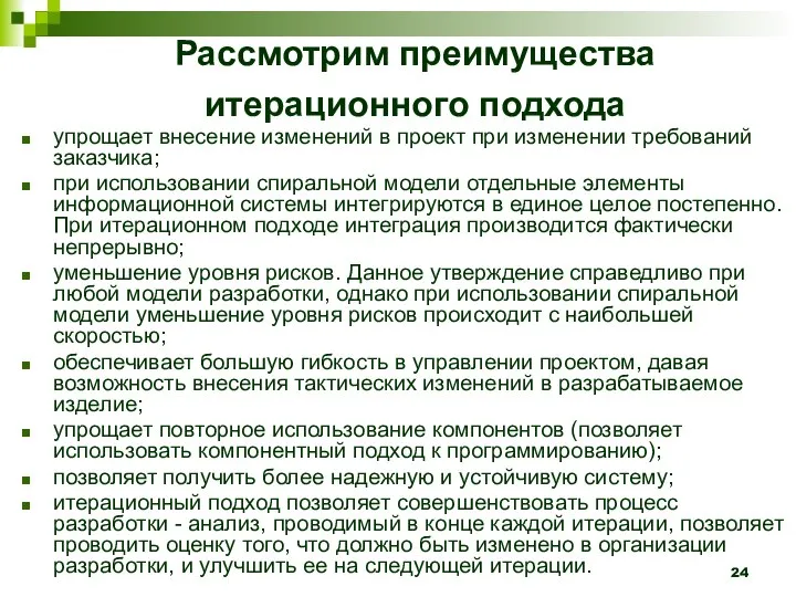 Рассмотрим преимущества итерационного подхода упрощает внесение изменений в проект при изменении