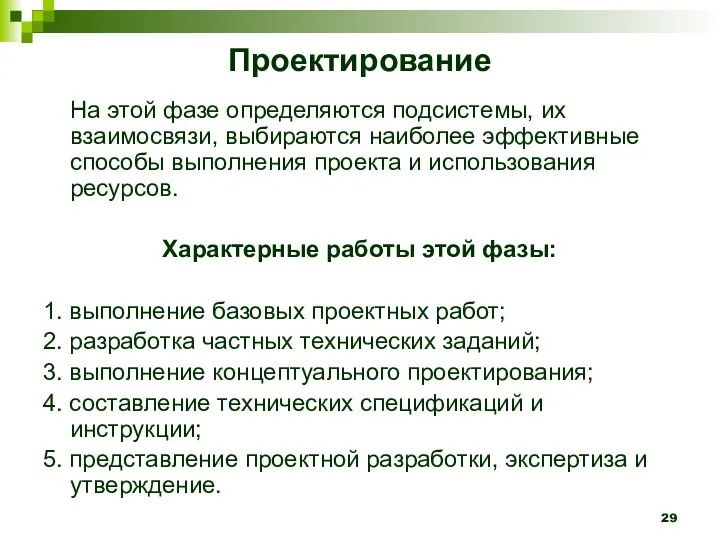 Проектирование На этой фазе определяются подсистемы, их взаимосвязи, выбираются наиболее эффективные