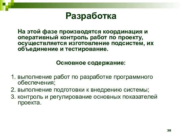 Разработка На этой фазе производятся координация и оперативный контроль работ по