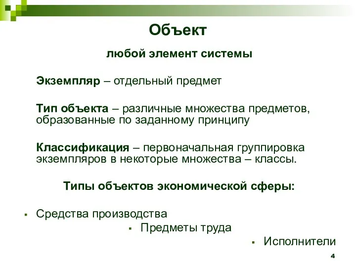 Объект любой элемент системы Экземпляр – отдельный предмет Тип объекта –