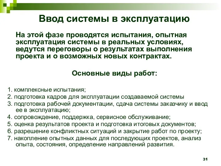 Ввод системы в эксплуатацию На этой фазе проводятся испытания, опытная эксплуатация