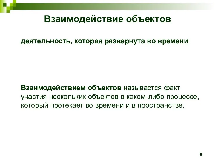 Взаимодействие объектов деятельность, которая развернута во времени Взаимодействием объектов называется факт