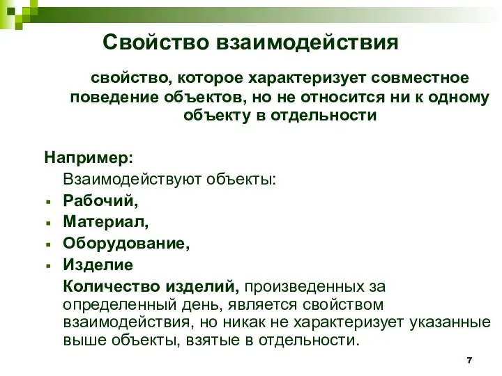 Свойство взаимодействия свойство, которое характеризует совместное поведение объектов, но не относится