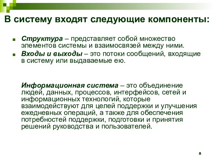 В систему входят следующие компоненты: Структура – представляет собой множество элементов