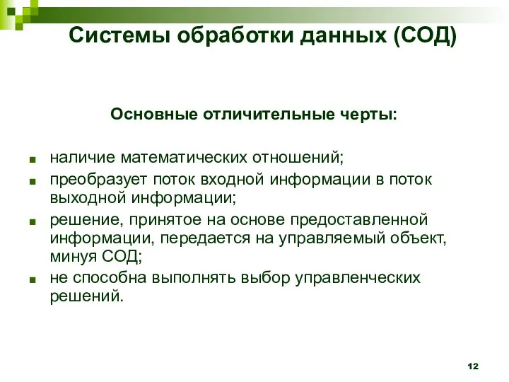 Системы обработки данных (СОД) Основные отличительные черты: наличие математических отношений; преобразует