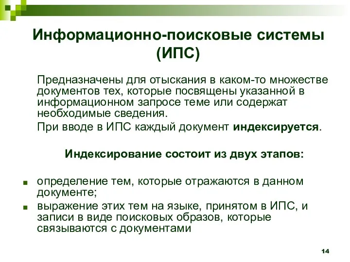 Информационно-поисковые системы (ИПС) Предназначены для отыскания в каком-то множестве документов тех,