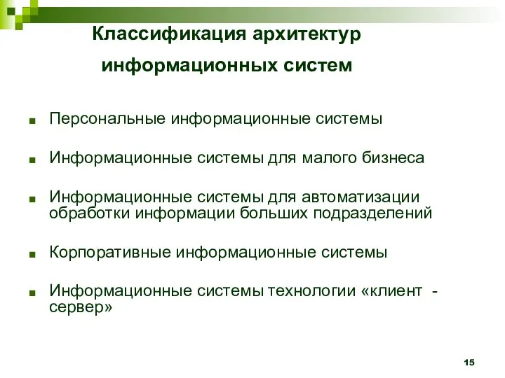 Классификация архитектур информационных систем Персональные информационные системы Информационные системы для малого