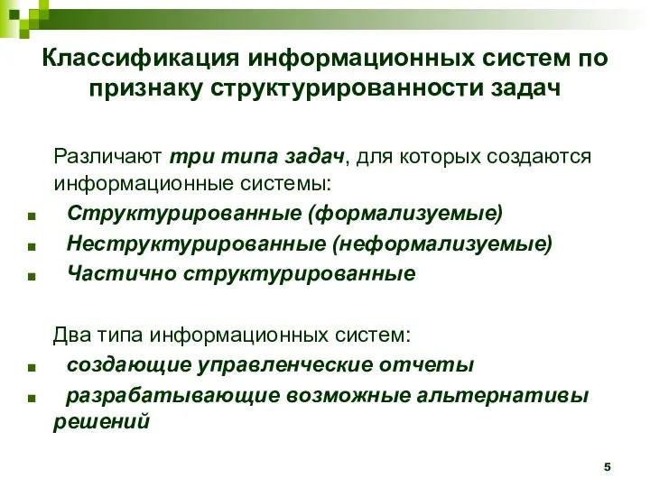 Классификация информационных систем по признаку структурированности задач Различают три типа задач,