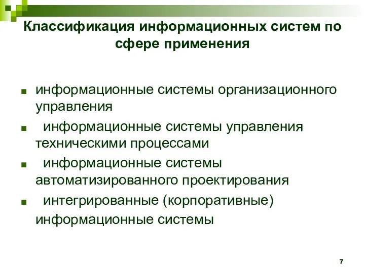 Классификация информационных систем по сфере применения информационные системы организационного управления информационные