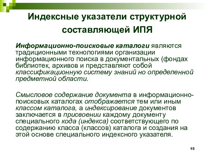 Индексные указатели структурной составляющей ИПЯ Информационно-поисковые каталоги являются традиционными технологиями организации