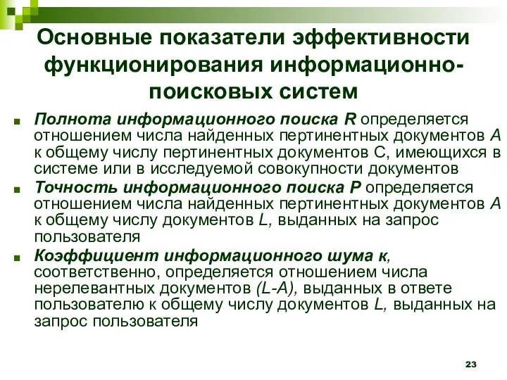 Основные показатели эффективности функционирования информационно-поисковых систем Полнота информационного поиска R определяется