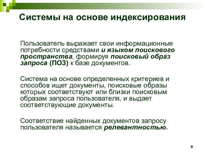 Системы на основе индексирования Пользователь выражает свои информационные потребности средствами и