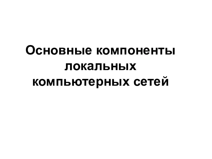 Основные компоненты локальных компьютерных сетей