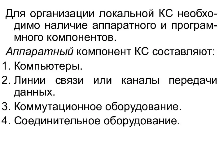 Для организации локальной КС необхо-димо наличие аппаратного и програм-много компонентов. Аппаратный