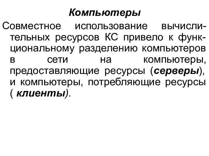 Компьютеры Совместное использование вычисли-тельных ресурсов КС привело к функ-циональному разделению компьютеров