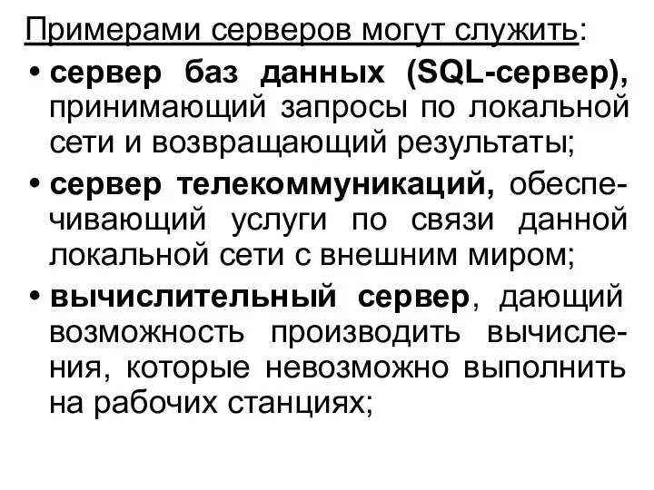 Примерами серверов могут служить: сервер баз данных (SQL-сервер), принимающий запросы по