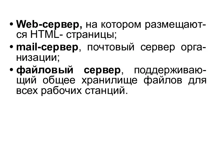 Web-сервер, на котором размещают-ся HTML- страницы; mail-сервер, почтовый сервер орга-низации; файловый