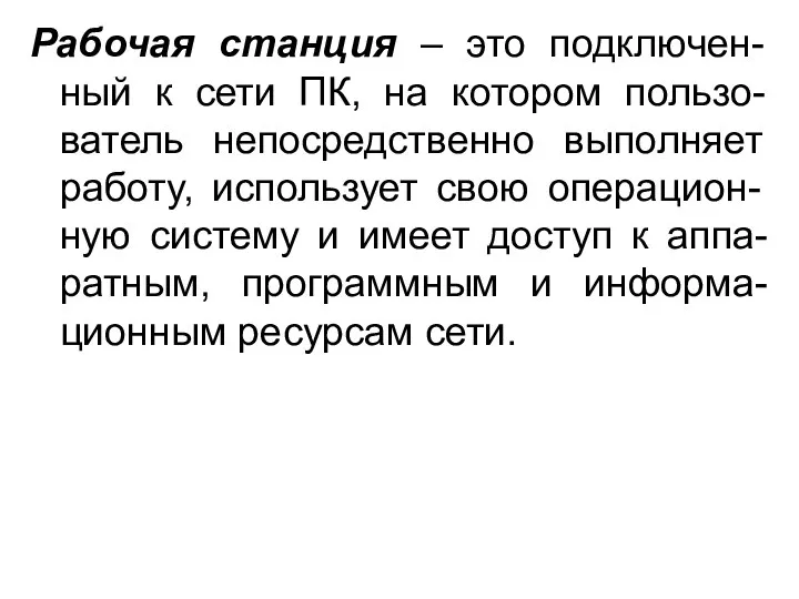 Рабочая станция – это подключен-ный к сети ПК, на котором пользо-ватель