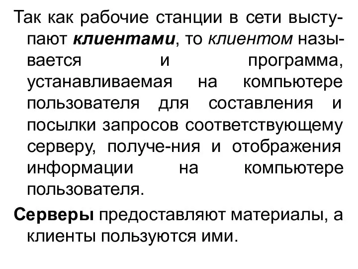 Так как рабочие станции в сети высту-пают клиентами, то клиентом назы-вается