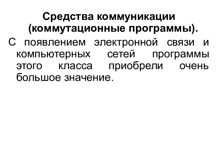 Средства коммуникации (коммутационные программы). С появлением электронной связи и компьютерных сетей