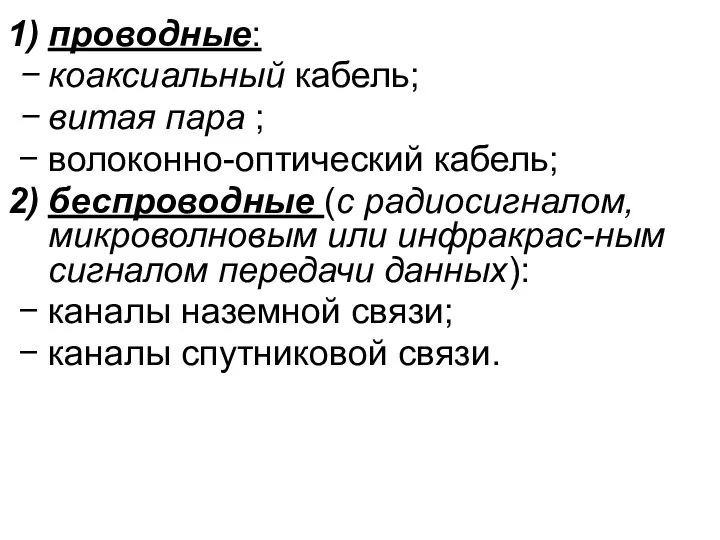 проводные: коаксиальный кабель; витая пара ; волоконно-оптический кабель; беспроводные (с радиосигналом,