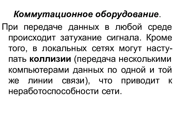 Коммутационное оборудование. При передаче данных в любой среде происходит затухание сигнала.