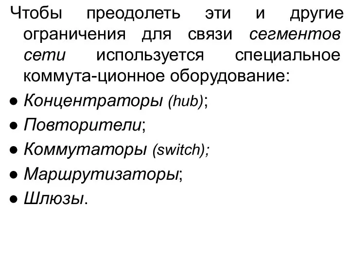 Чтобы преодолеть эти и другие ограничения для связи сегментов сети используется