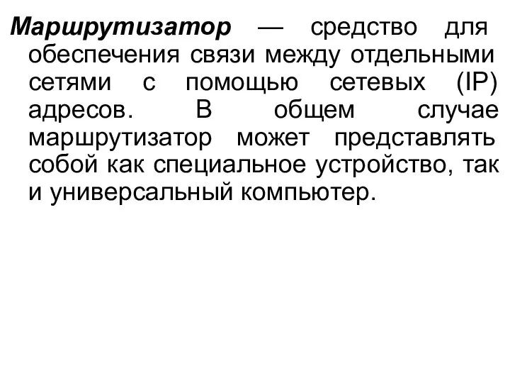 Маршрутизатор — средство для обеспечения связи между отдельными сетями с помощью