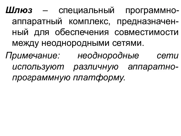 Шлюз – специальный программно-аппаратный комплекс, предназначен-ный для обеспечения совместимости между неоднородными