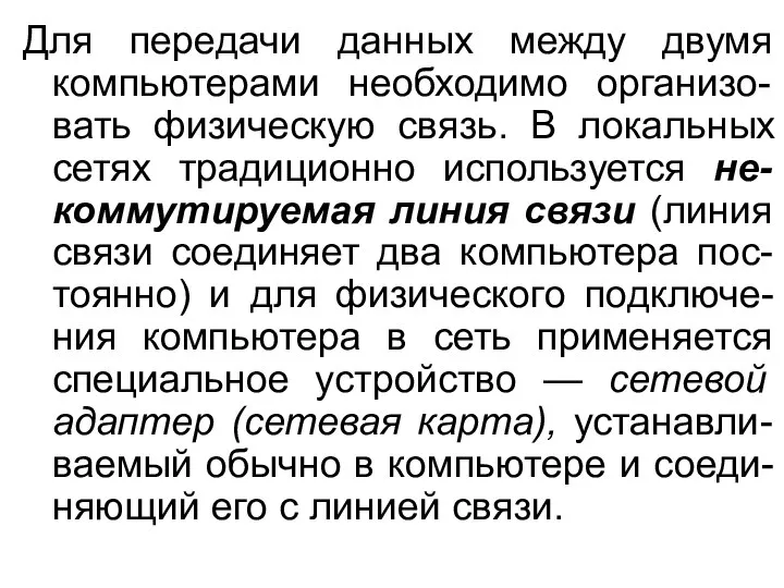 Для передачи данных между двумя компьютерами необходимо организо-вать физическую связь. В