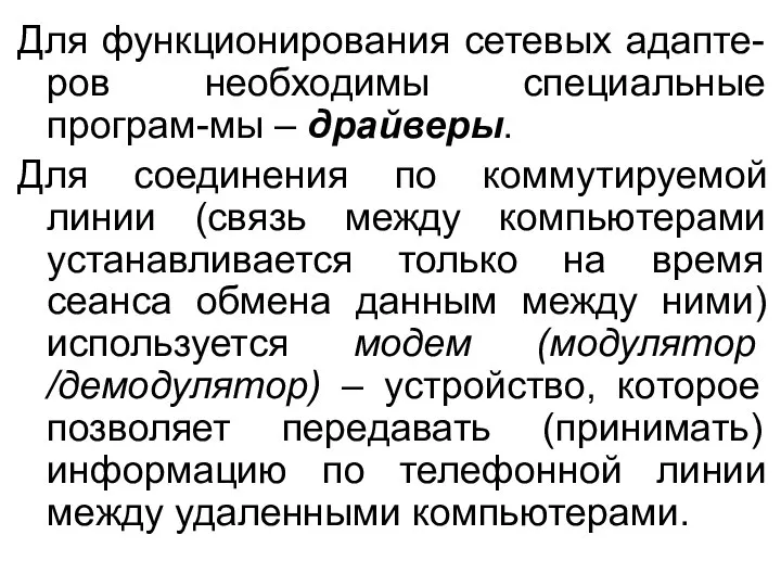 Для функционирования сетевых адапте-ров необходимы специальные програм-мы – драйверы. Для соединения