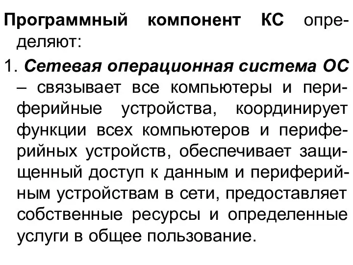 Программный компонент КС опре-деляют: 1. Сетевая операционная система ОС – связывает