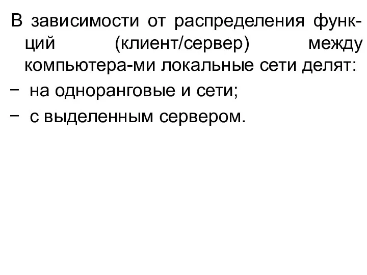 В зависимости от распределения функ-ций (клиент/сервер) между компьютера-ми локальные сети делят: