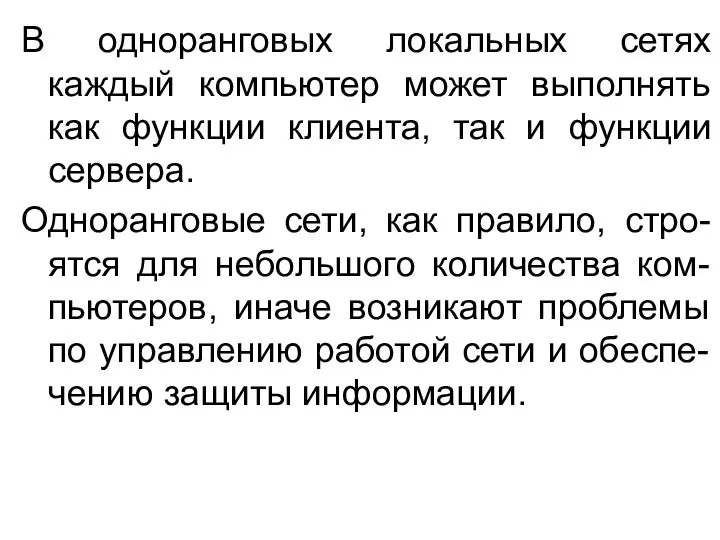 В одноранговых локальных сетях каждый компьютер может выполнять как функции клиента,