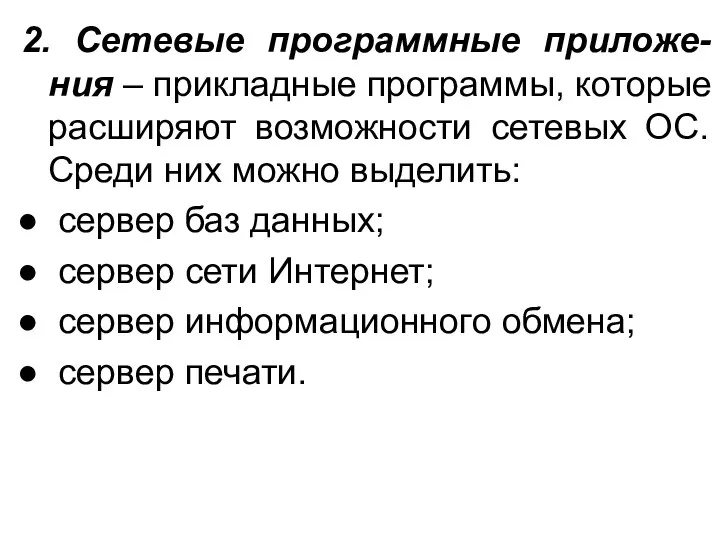 2. Сетевые программные приложе-ния – прикладные программы, которые расширяют возможности сетевых