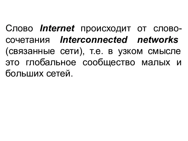 Слово Internet происходит от слово-сочетания Interconnected networks (связанные сети), т.е. в