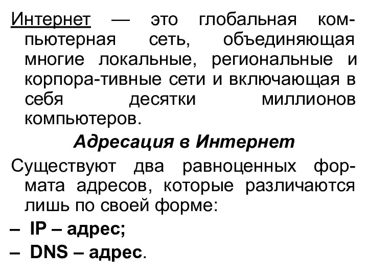 Интернет — это глобальная ком-пьютерная сеть, объединяющая многие локальные, региональные и