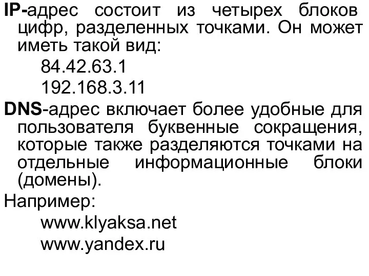 IP-адрес состоит из четырех блоков цифр, разделенных точками. Он может иметь