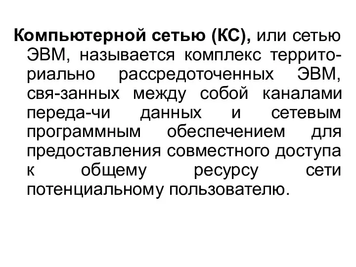 Компьютерной сетью (КС), или сетью ЭВМ, называется комплекс террито-риально рассредоточенных ЭВМ,